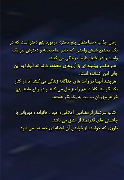 ساختمان پنج دختر